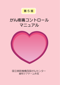 マニュアル がん疼痛コントロール