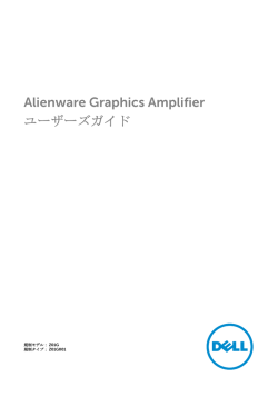 Alienware Graphics Amplifier ユーザーズガイド