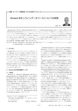 Derwent 社オンラインデータベースについての回想