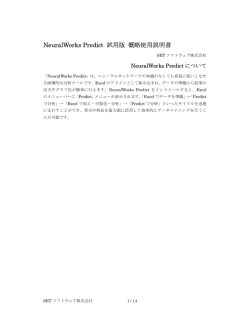NeuralWorks Predict 試用版 概略使用説明書