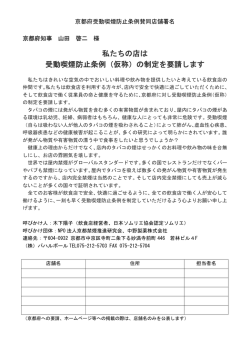 私たちの店は 受動喫煙防止条例（仮称）の制定を要請します