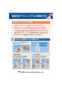 【製品情報一覧】開栓用ダブル・シングルの開栓方法