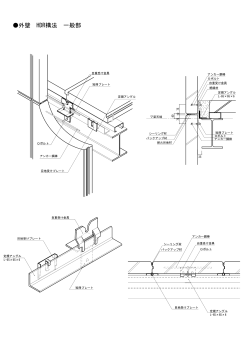 外壁 HDR構法 一般部