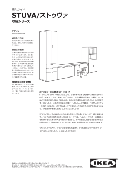 購入ガイド STUVA/ストゥヴァ 収納シリーズ