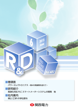 研究紹介 - 関西電力HPへ