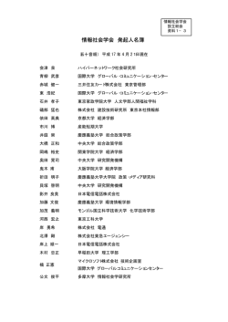 情報社会学会 発起人名簿