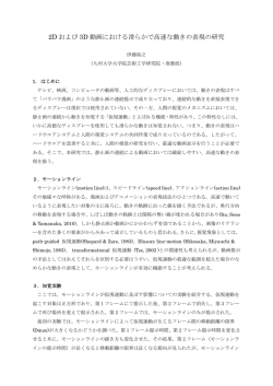 2D および 3D 動画における滑らかで高速な動きの表現の研究