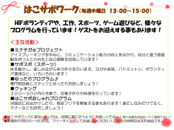 HIFボランティアや、工作、スポーツ、ゲーム遊びなど、様々な プログラム