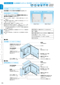 THR-A（-DA） HUB収納キャビネット
