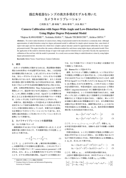 超広角低歪なレンズの高次多項式モデルを用いた カメラキャリブレーション