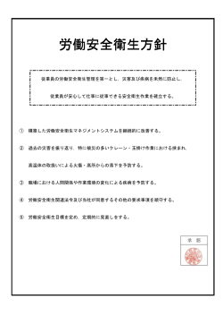 労働安全衛生方針