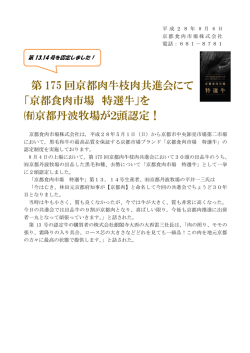 を 京都丹波牧場が2頭認定！