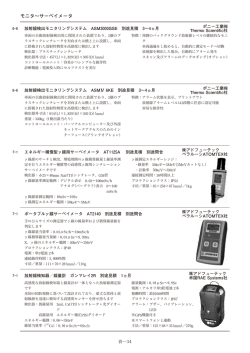 モニタ〜サーベイメータ - 日本アイソトープ協会