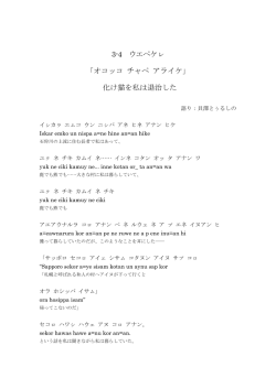 3-4 ウエペケㇾ 「オコッコ チャペ アライケ」 化け猫を私は退治した