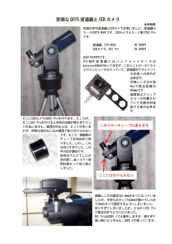 安価な GOTO 望遠鏡と CCD カメラ