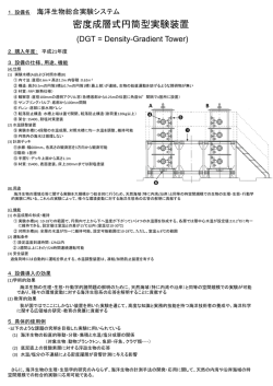 海洋生物総合実験システム 密度成層式円筒型実験装置