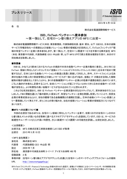 ISID、FinTech ベンチャーへ資本参加 ～第一弾として、住宅ローン