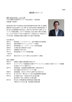 講師プロフィール(PDF:138KB)