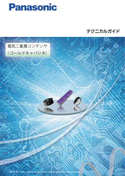 テクニカルガイド - Panasonic