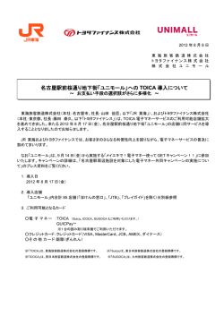 名古屋駅前桜通り地下街「ユニモール」への TOICA 導入について