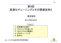 第9回 高速化チューニングとその関連技術2