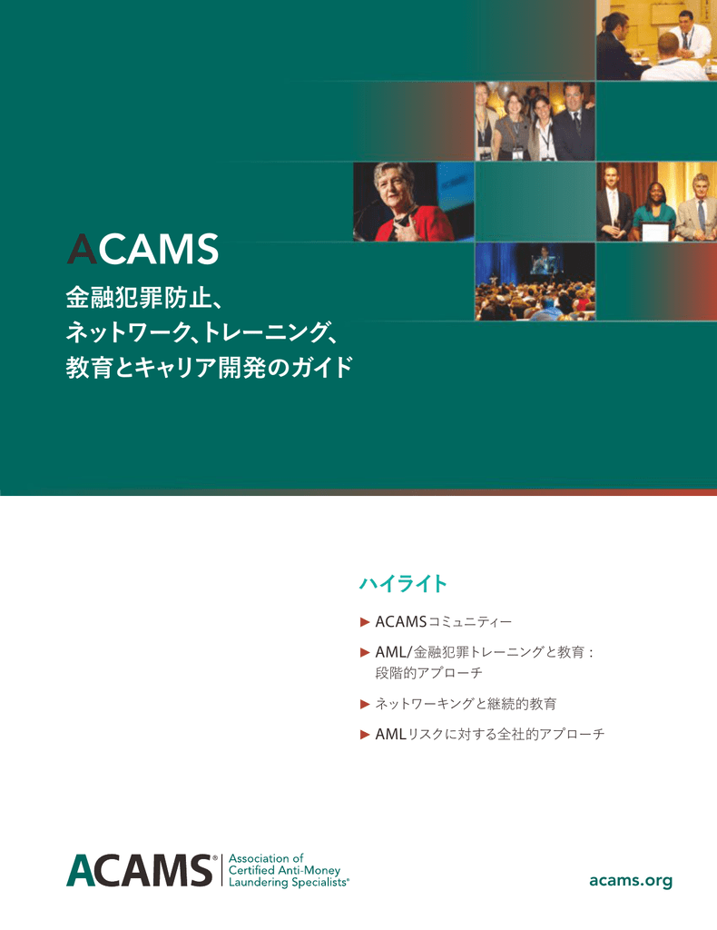 融犯罪防 Acams 公認 Amlスペシャリスト協会