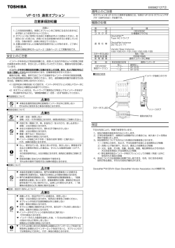 VF-S15 通信オプション 注意事項説明書