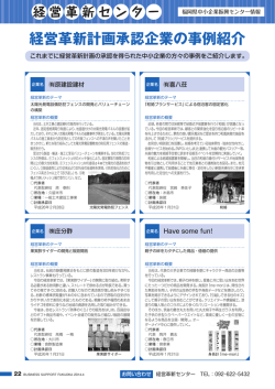経営革新計画承認企業の事例紹介 - 公益財団法人 福岡県中小企業