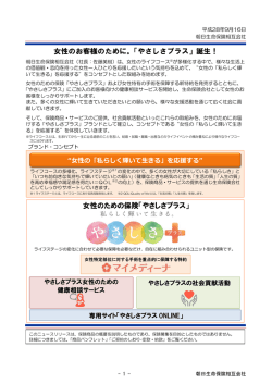 女性のお客様のために。「やさしさプラス」誕生！ 女性のための保険