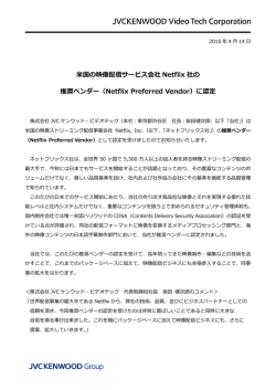 米国の映像配信サービス会社Netflix社の推奨ベンダー