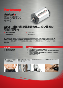 高出力密度DC モータ