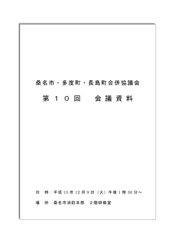 第 1 0 回 会 議 資 料