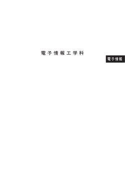 福岡大学 工学部電子情報工学科
