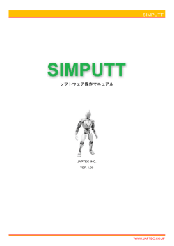 SIMPUTT ソフトウェア操作マニュアル