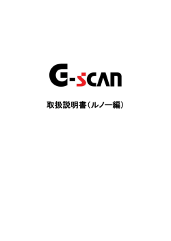 G-scan 取扱説明書（ルノー編）