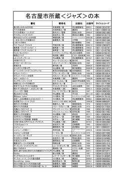 ジャズの本 - 名古屋市図書館