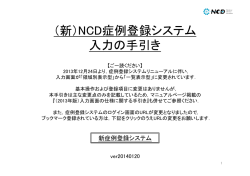 （新）NCD症例登録システム 入力の手引き