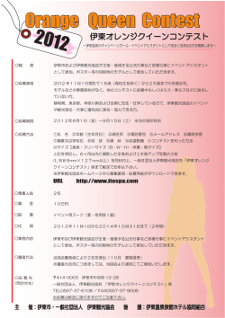 伊東オレンジクイーンコンテスト