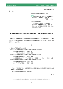 資産運用会社における役員及び重要な使用人の変更に関するお知らせ