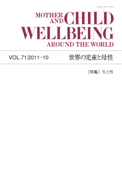 2011年10月発行(71号) 生と性 - 公益財団法人 資生堂社会福祉事業財団