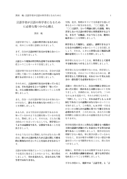 言語学者が言語の科学者になるため に必要な幾つかの心構え