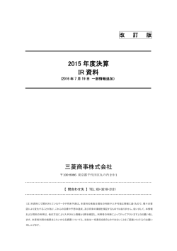 2015 年度決算 IR 資料 - Mitsubishi Corporation