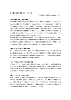 海外感染症流行情報 2016 年 4 月号 東京医科大学病院 渡航者医療