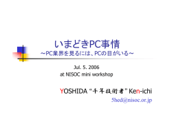 いまどきPC事情