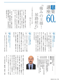 皆さんは 「尿路結石」 の恐ろしさを知っ ていますか? この病気は激しい