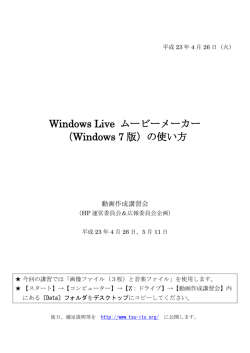 Windows Live ムービーメーカー （Windows 7 版）の使い方