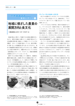 地域に根ざした農業の 展開方向と食文化