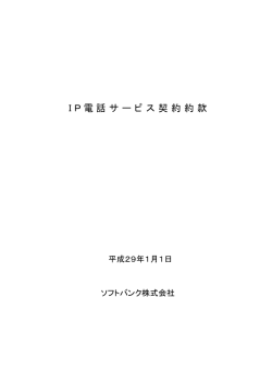 IP電話サービス契約約款