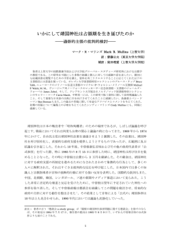 いかにして靖国神社は占領期を生き延びたのか―通俗的主張の批判的