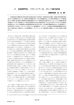 11 技術標準化、パテントプール、そして競争政策